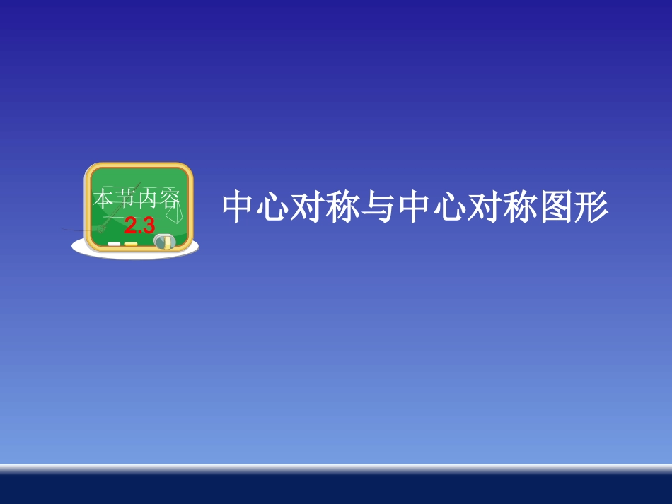湘教版八年级数学下册第二章第3节中心对称和中心对称图形（共22张PPT）_第1页
