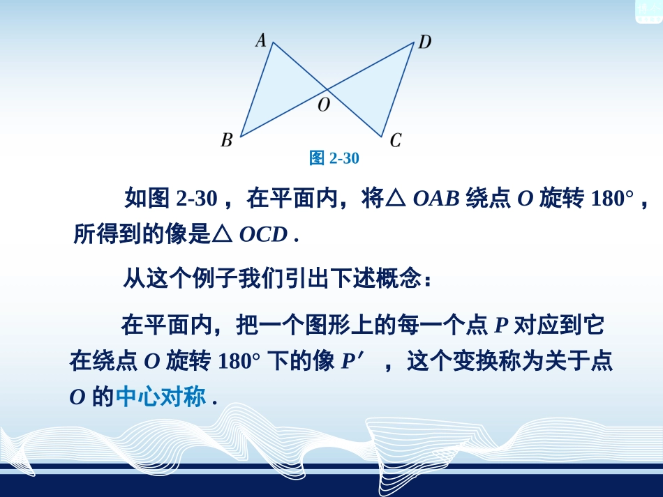 湘教版八年级数学下册第二章第3节中心对称和中心对称图形（共22张PPT）_第2页