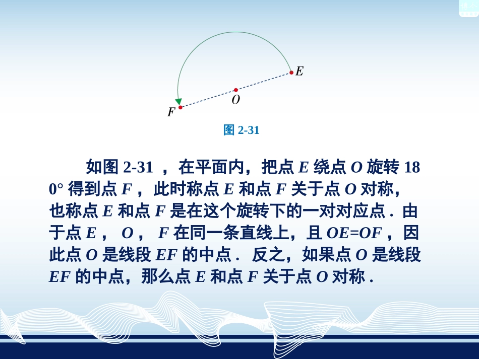 湘教版八年级数学下册第二章第3节中心对称和中心对称图形（共22张PPT）_第3页