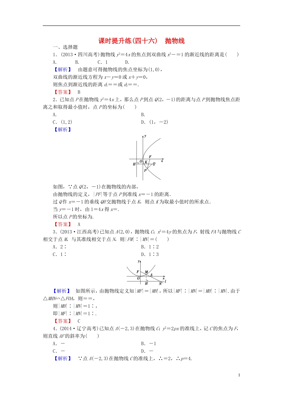 高考总动员2016届高考数学大一轮复习第8章第7节抛物线课时提升练文新人教版_第1页