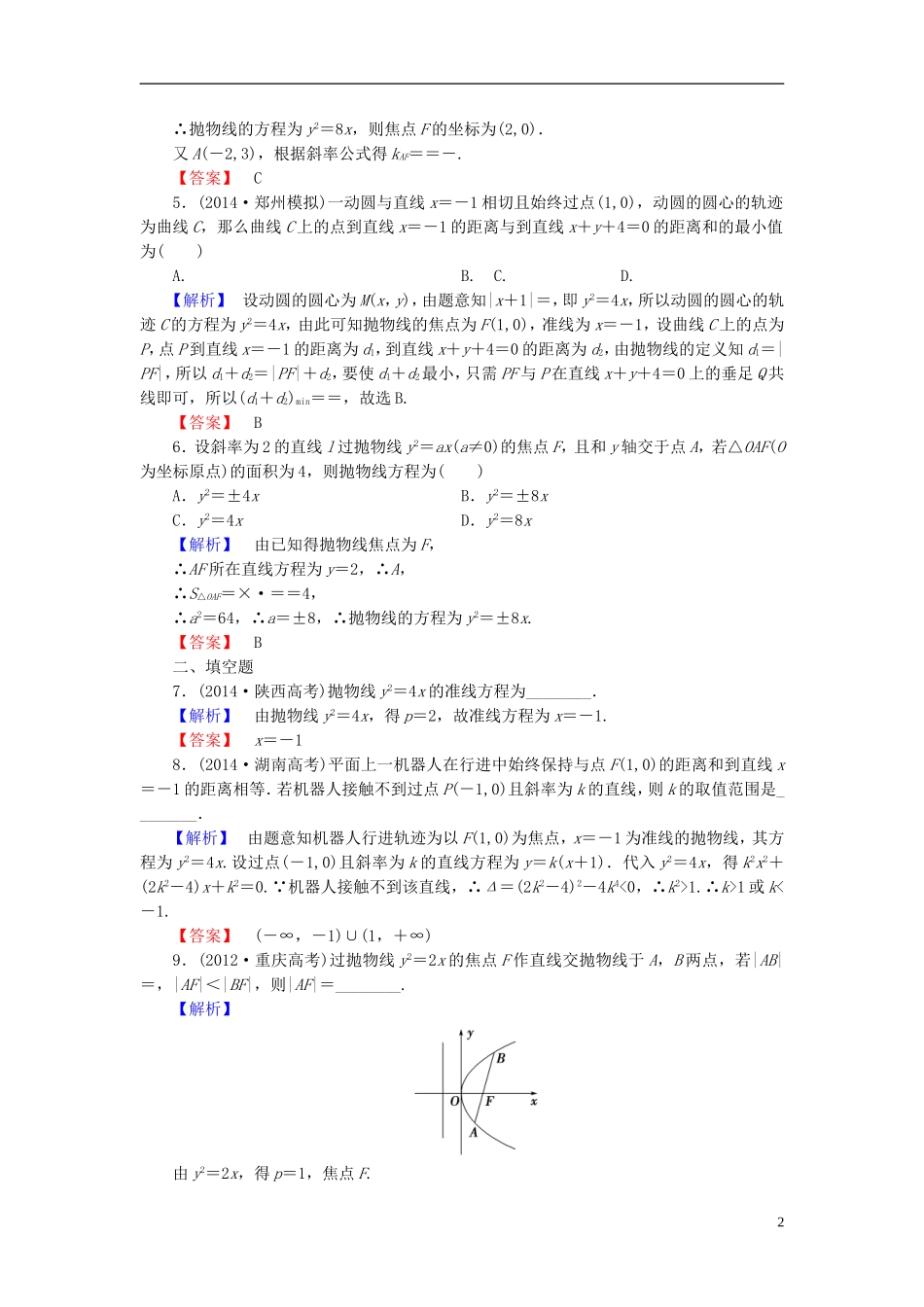 高考总动员2016届高考数学大一轮复习第8章第7节抛物线课时提升练文新人教版_第2页