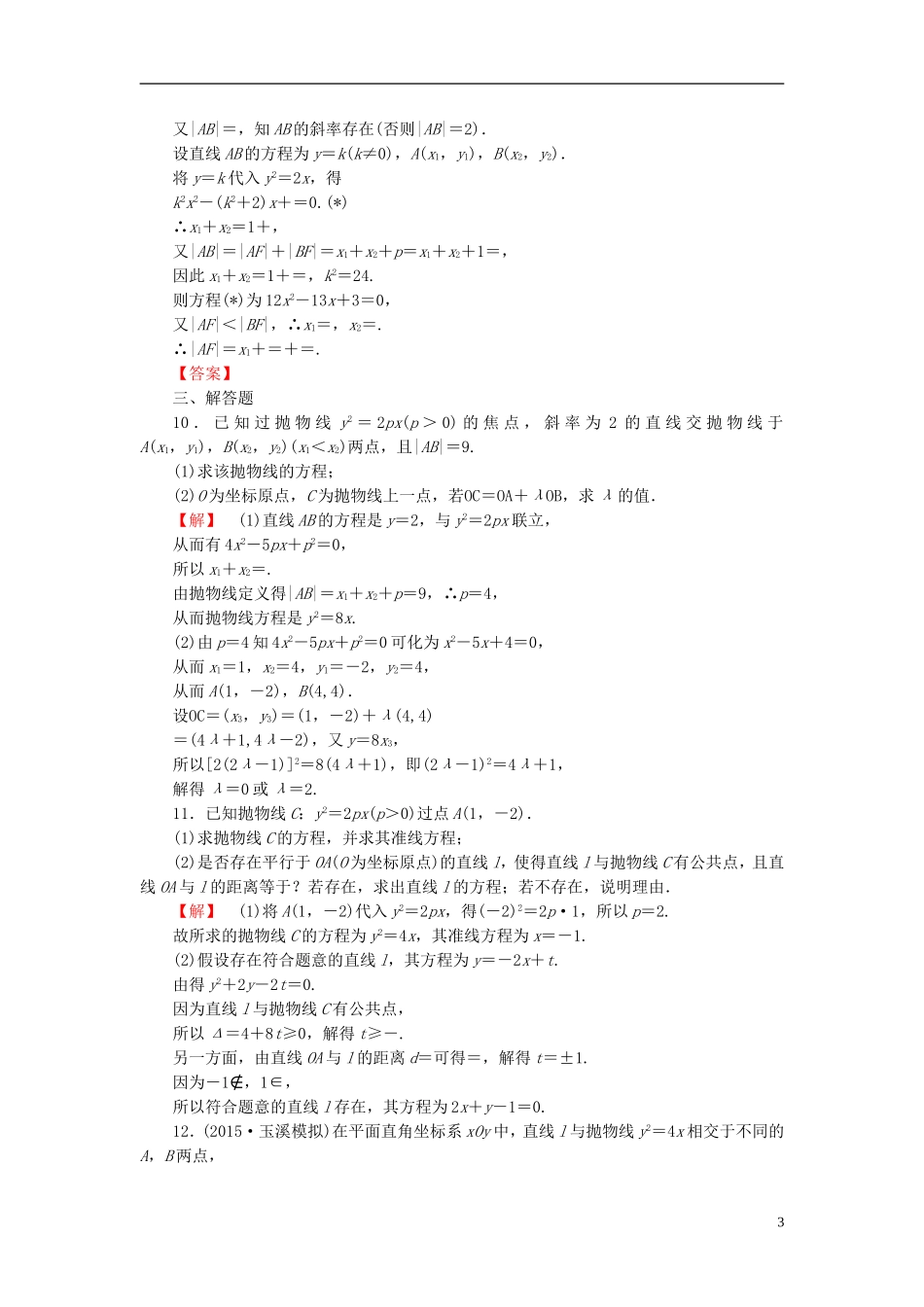 高考总动员2016届高考数学大一轮复习第8章第7节抛物线课时提升练文新人教版_第3页