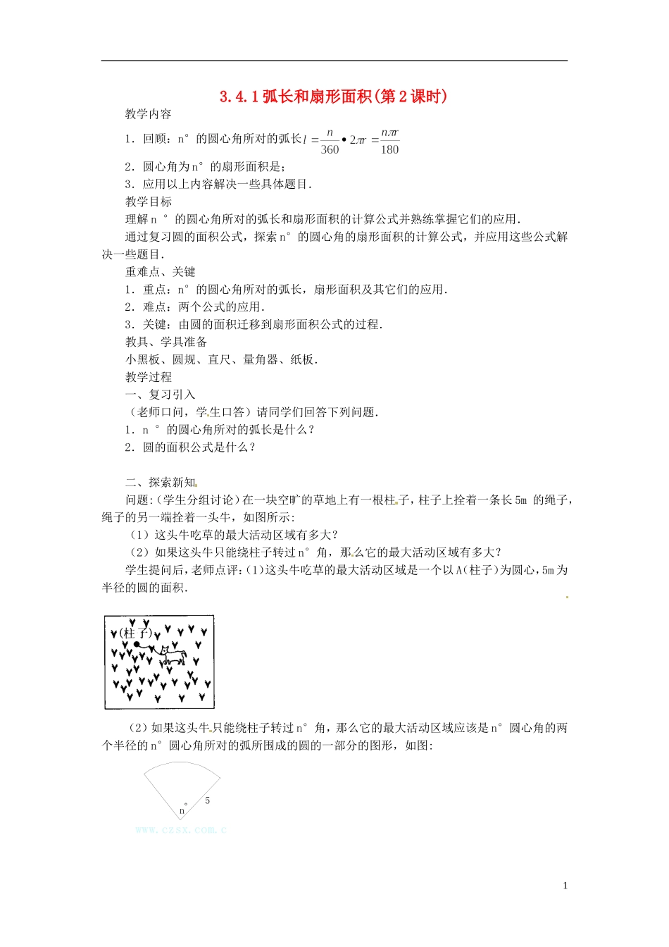 2013年九年级数学下册 课题 3.4-3.4.1弧长和扇形面积(第2课时) 教案 湘教版_第1页