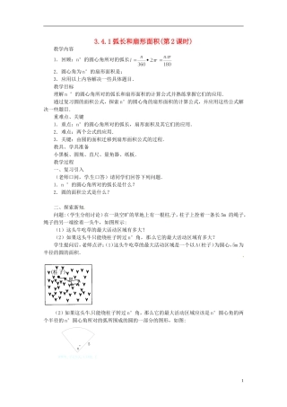 2013年九年级数学下册 课题 3.4-3.4.1弧长和扇形面积(第2课时) 教案 湘教版