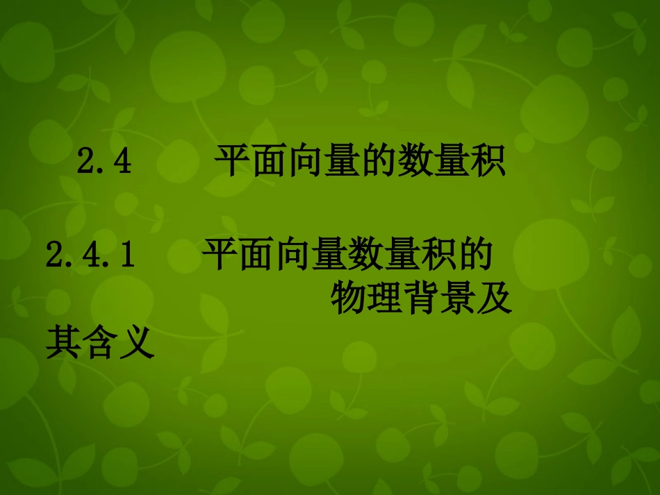 2015年秋高中数学2.4.1平面向量数量积的物理背景及其含义课件新人教版必修4_第1页