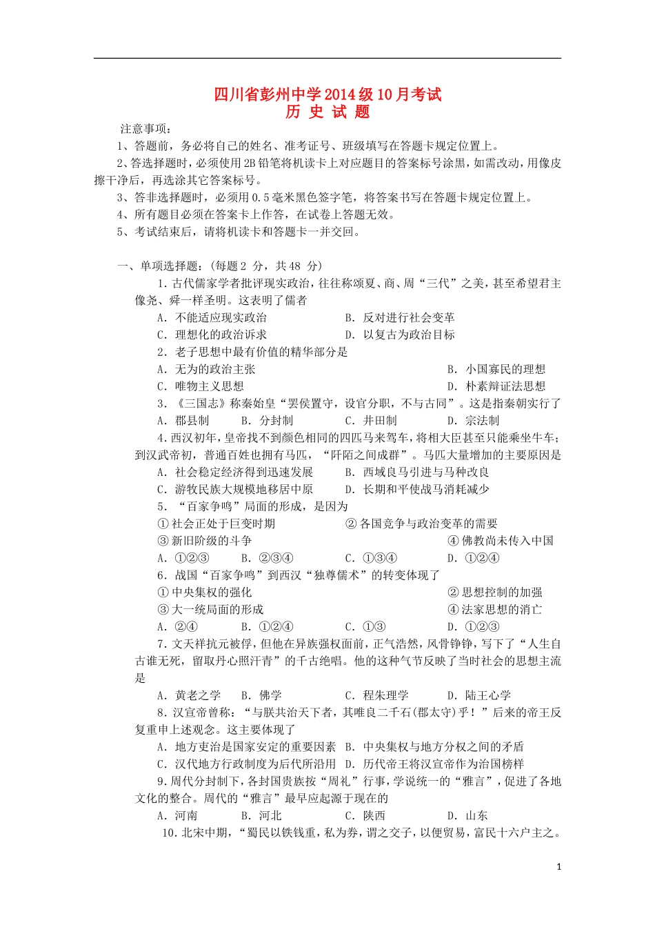 四川省彭州中学2015_2016学年高二历史10月月考试题无答案_第1页