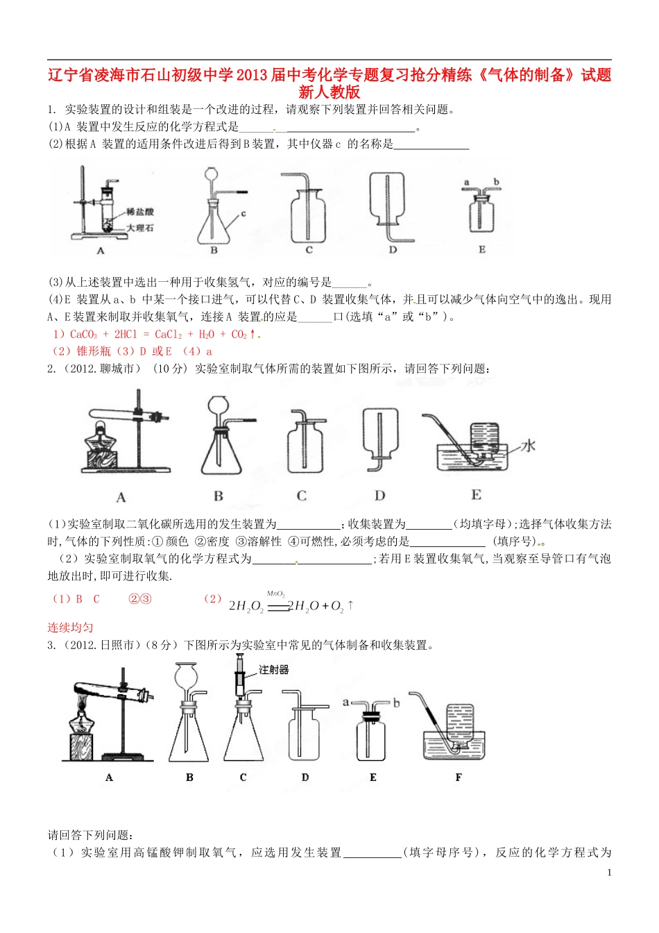 辽宁省凌海市石山初级中学2013届中考化学专题复习抢分精练《气体的制备》试题 新人教版_第1页