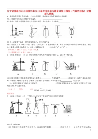 辽宁省凌海市石山初级中学2013届中考化学专题复习抢分精练《气体的制备》试题 新人教版