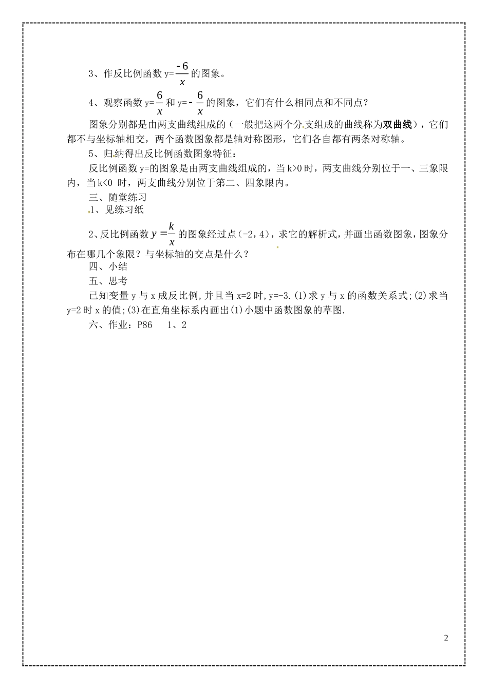 江苏省泗洪县城头实验学校初中部八年级数学下册11.2反比例函数的图像与性质教案1新版苏科版_第2页