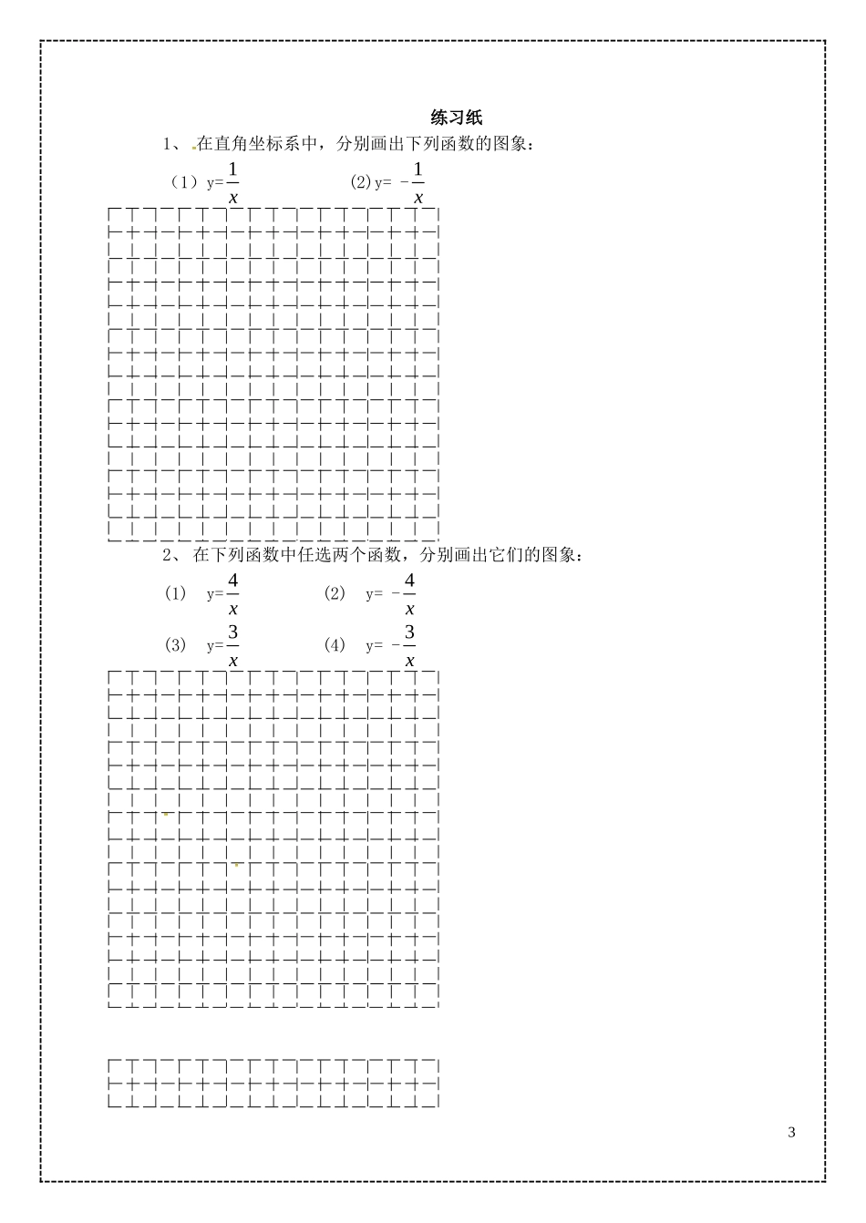 江苏省泗洪县城头实验学校初中部八年级数学下册11.2反比例函数的图像与性质教案1新版苏科版_第3页