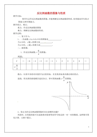 江苏省泗洪县城头实验学校初中部八年级数学下册11.2反比例函数的图像与性质教案1新版苏科版