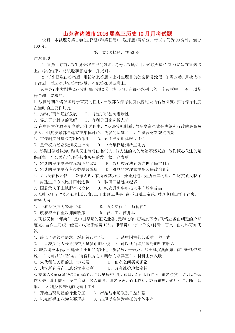 山东省诸城市2016届高三历史10月月考试题_第1页