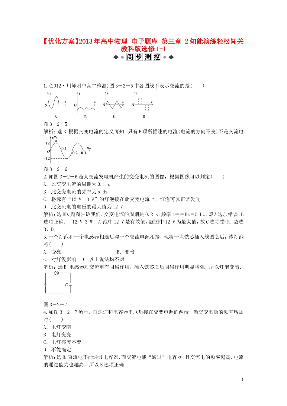 【优化方案】2013年高中物理 电子题库 第三章 2知能演练轻松闯关 教科版选修1-1_第1页