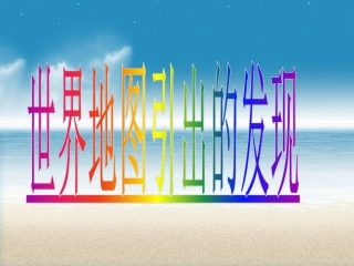 《世界地图引出的发现》课件4