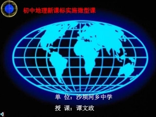 初中地理新课标实施微型课
