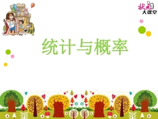 专题三统计与概率