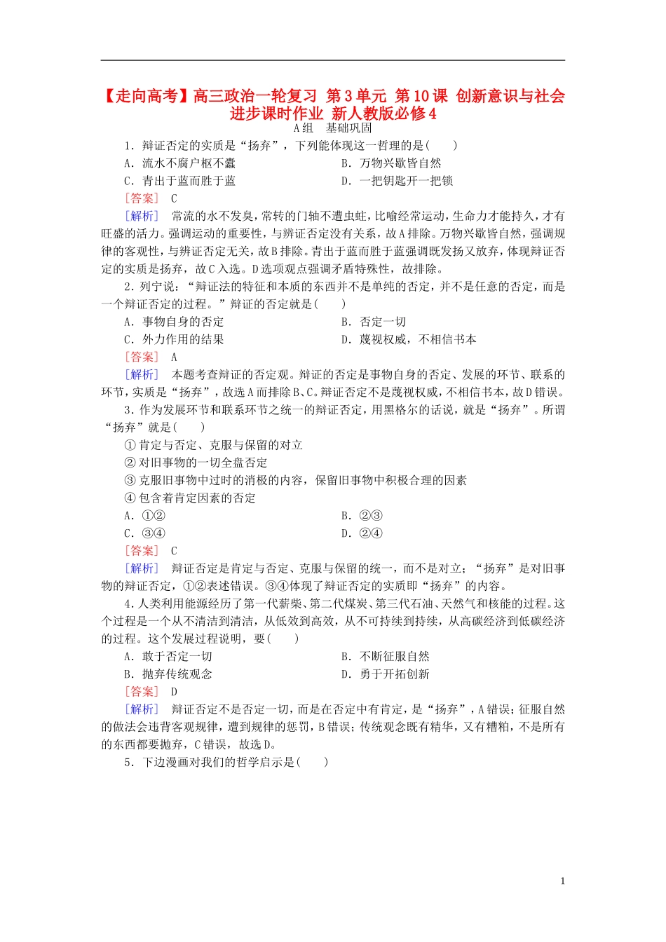 高三政治一轮复习第3单元第10课创新意识与社会进步课时作业新人教版必修4_第1页