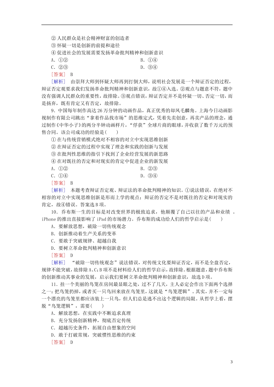 高三政治一轮复习第3单元第10课创新意识与社会进步课时作业新人教版必修4_第3页