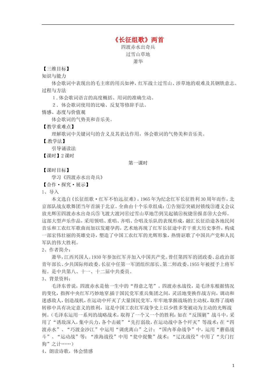 2015秋八年级语文上册2长征组歌两首教学案新版苏教版_第1页