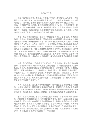 国培改变了我