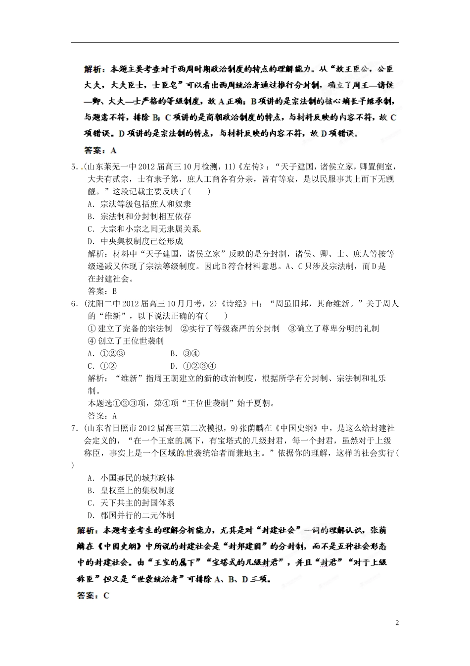 【优化指导】2013高考历史总复习 1-1 商周的政治制度及秦朝中央集权制度的形成 新人教版必修1_第2页
