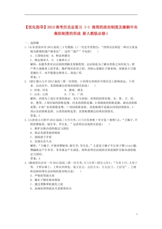 【优化指导】2013高考历史总复习 1-1 商周的政治制度及秦朝中央集权制度的形成 新人教版必修1