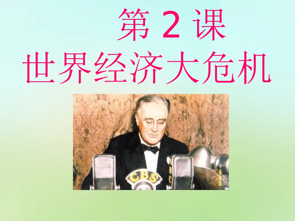 九年级历史下册第二单元第2课经济大危机课件中图版_第1页