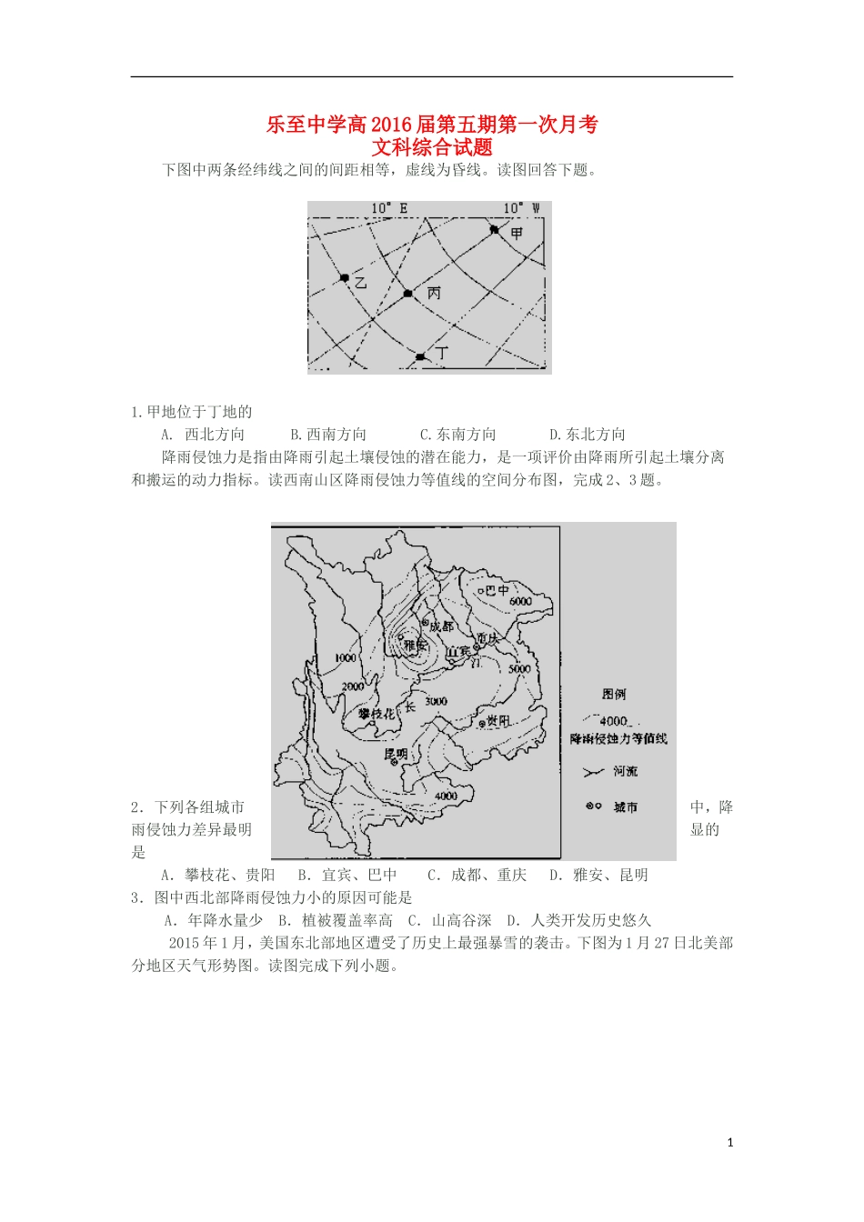 四川省乐至中学2016届高三文综上学期9月月考试题_第1页