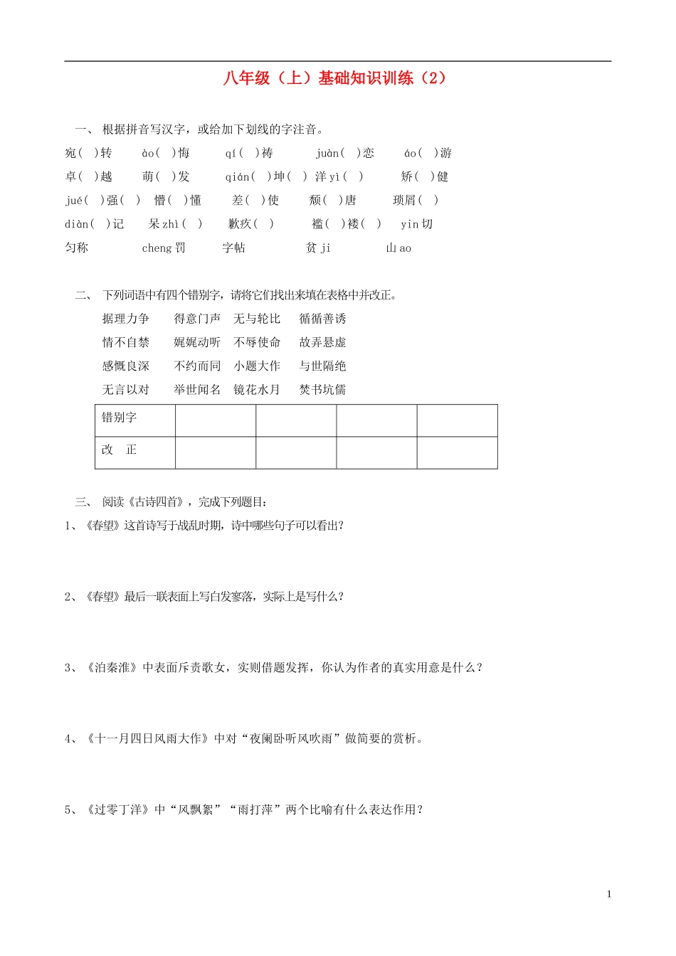 2012-2013学年八年级语文上学期基础知识训练2（无答案）_第1页