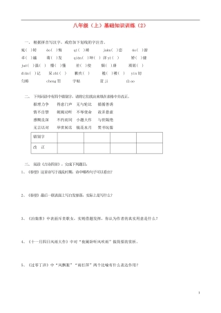 2012-2013学年八年级语文上学期基础知识训练2（无答案）