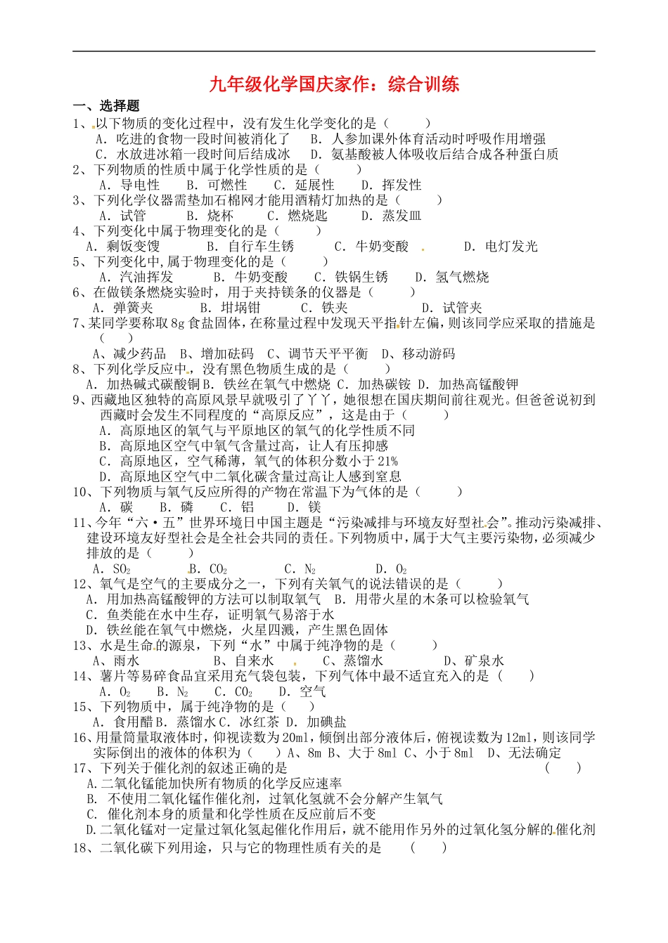 江苏省常州市溧阳市周城初级中学九年级化学国庆假期综合训练无答案沪科版_第1页