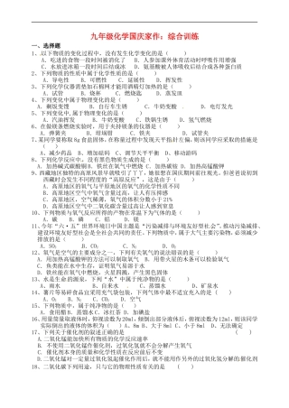江苏省常州市溧阳市周城初级中学九年级化学国庆假期综合训练无答案沪科版