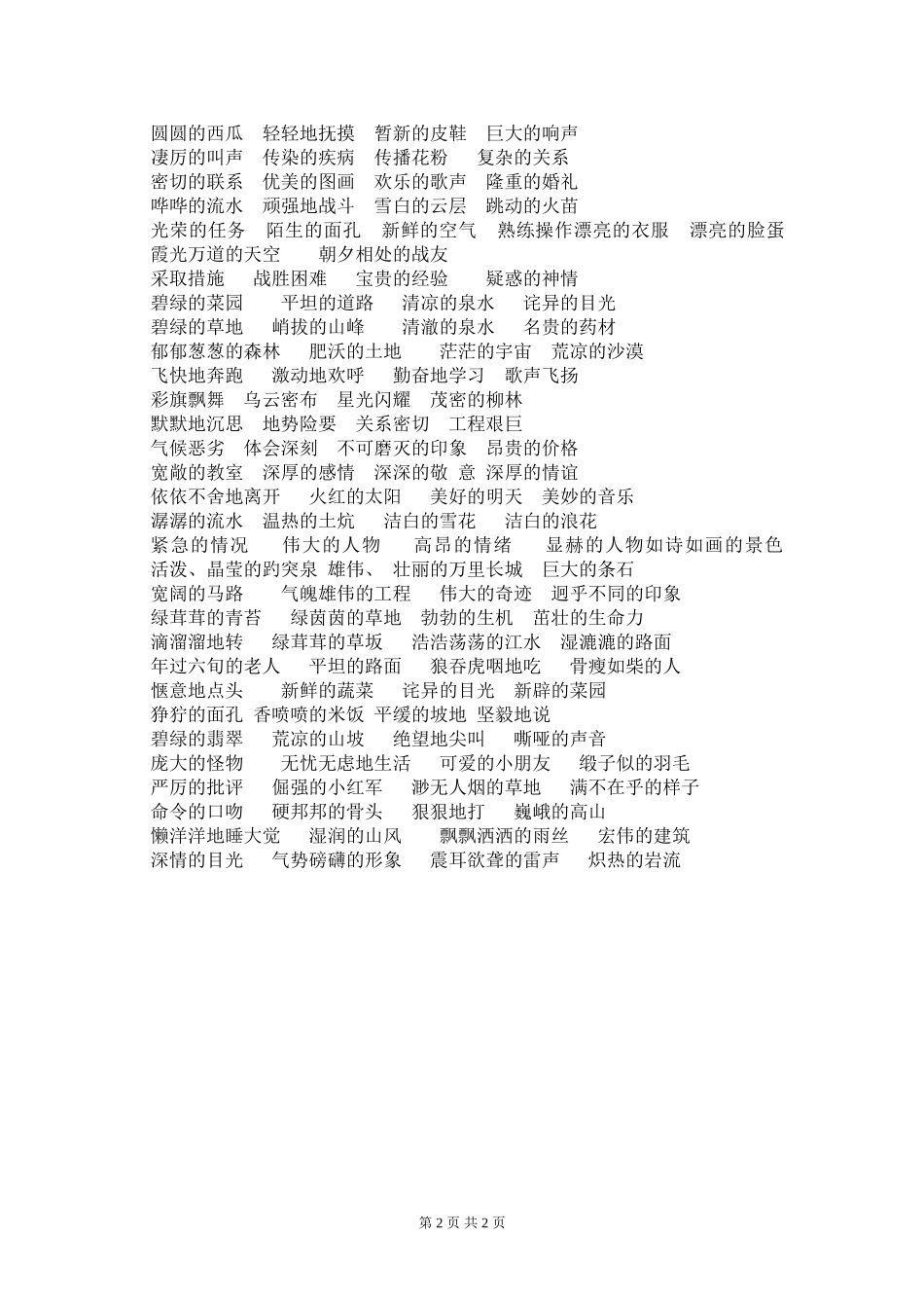 小学语文词语搭配大全_第2页