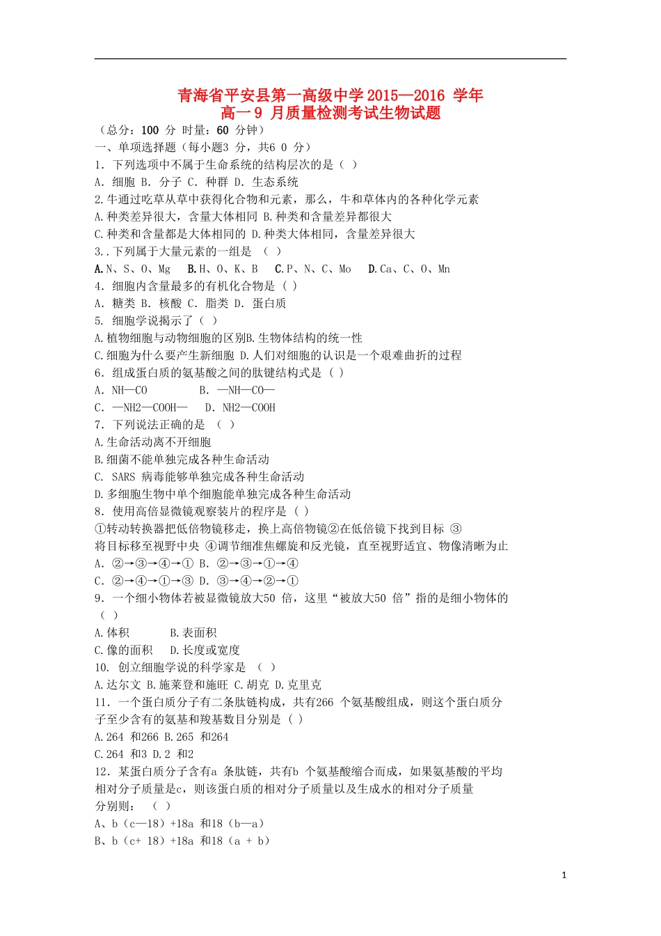 青海省平安县第一高级中学2015_2016学年高一生物9月质量检测试卷_第1页