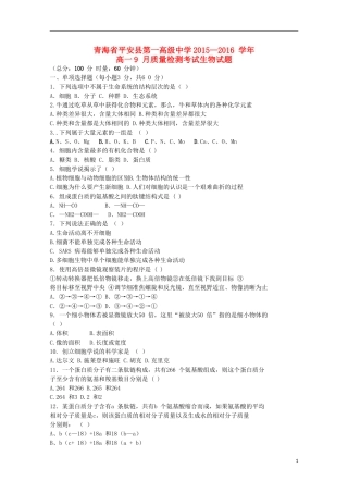 青海省平安县第一高级中学2015_2016学年高一生物9月质量检测试卷