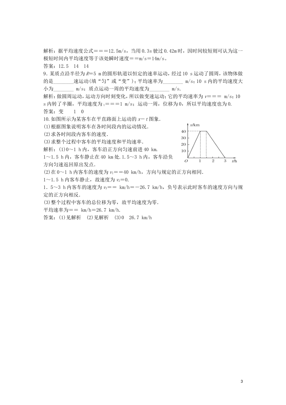 河北省衡水市景县梁集中学2015_2016学年高一物理1.3运动快慢的描述_速度同步练习_第3页
