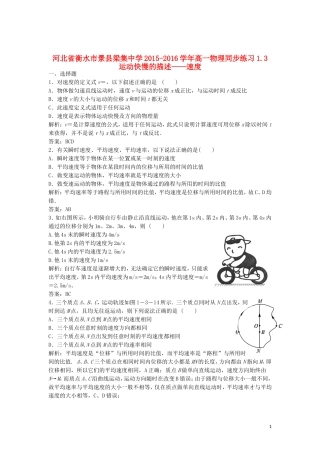 河北省衡水市景县梁集中学2015_2016学年高一物理1.3运动快慢的描述_速度同步练习