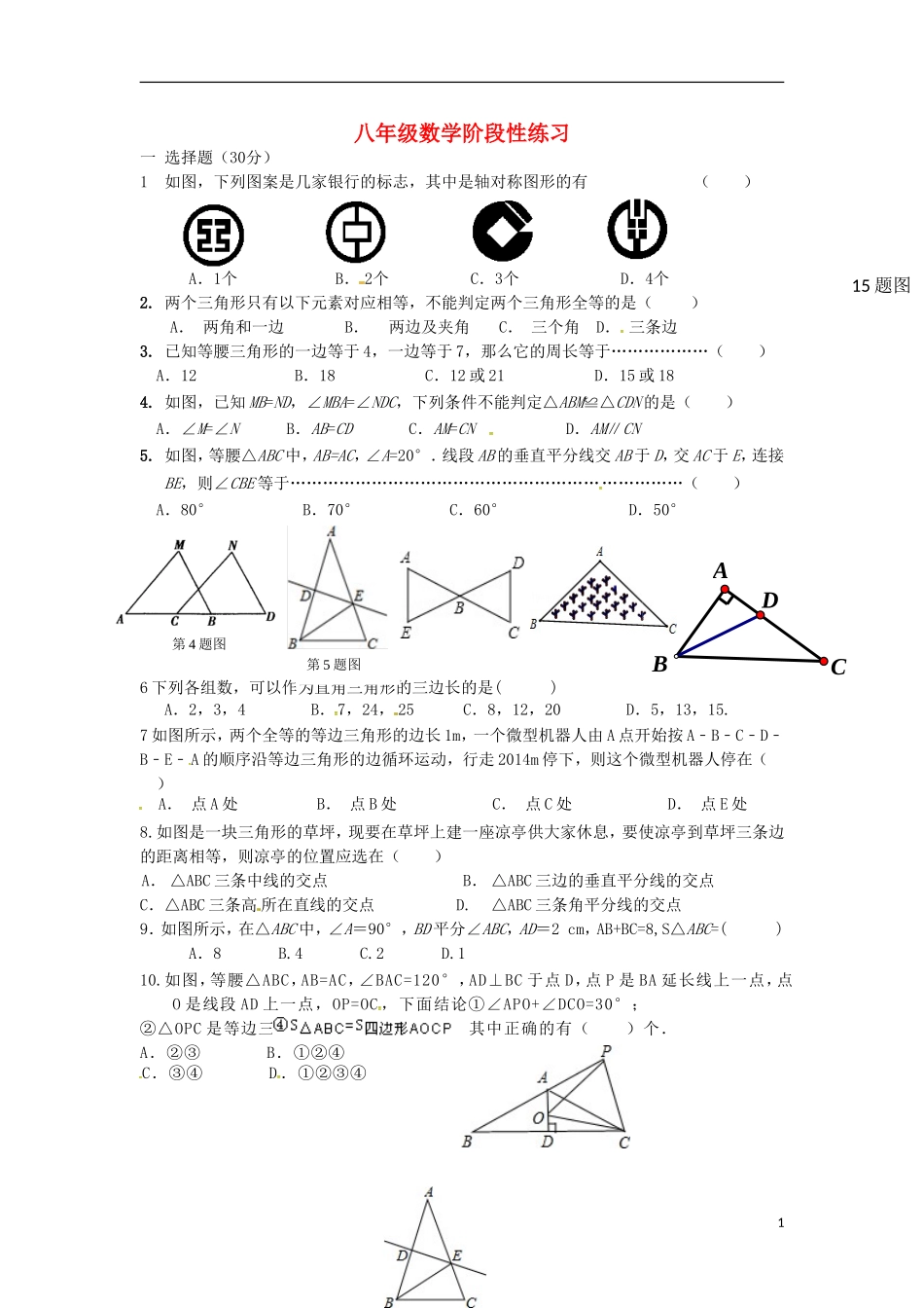 江苏省无锡市东湖塘中学2015_2016学年八年级数学上学期第一次月考试题苏科版_第1页
