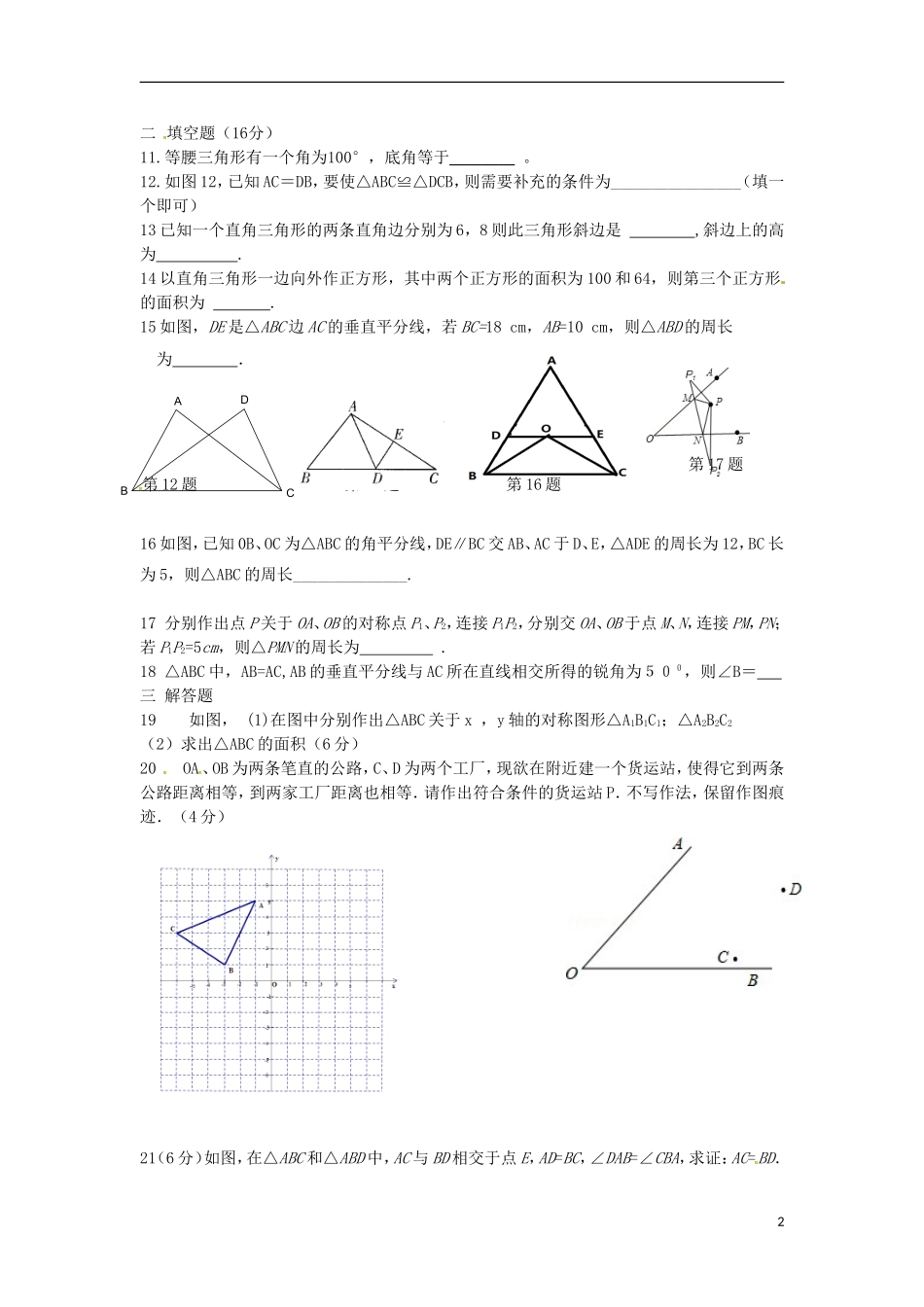 江苏省无锡市东湖塘中学2015_2016学年八年级数学上学期第一次月考试题苏科版_第2页