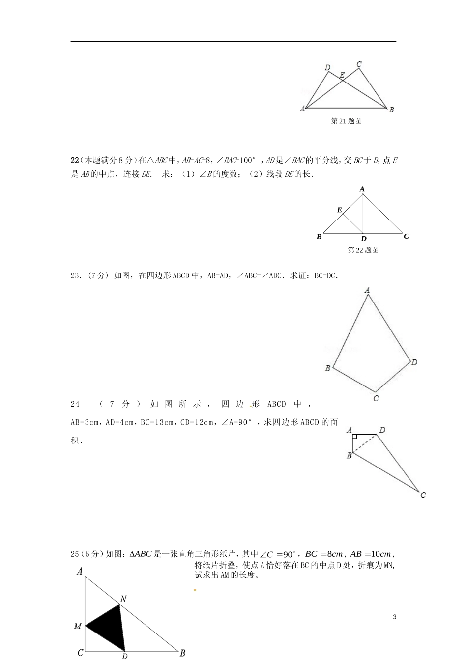 江苏省无锡市东湖塘中学2015_2016学年八年级数学上学期第一次月考试题苏科版_第3页