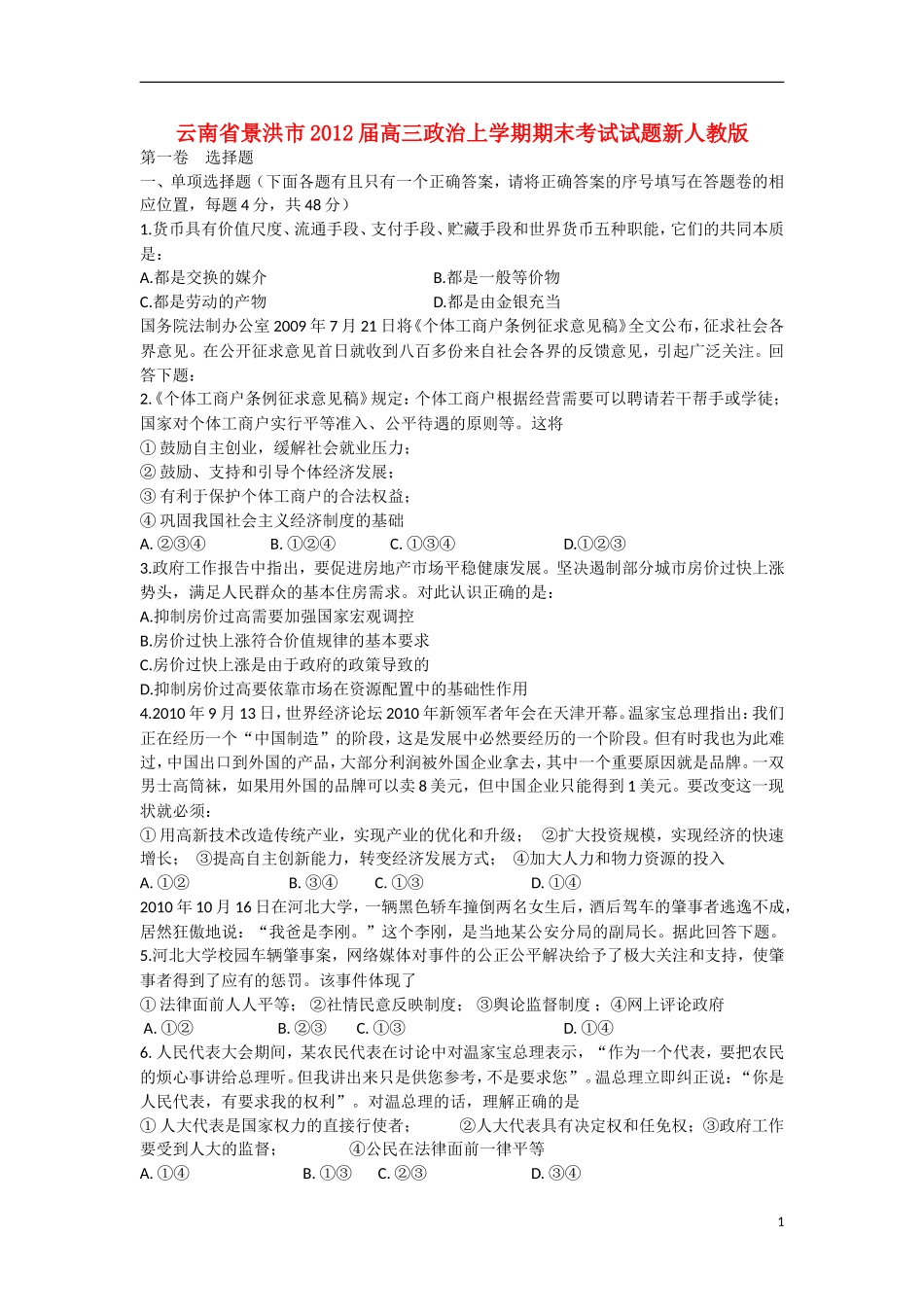 云南省景洪市2012届高三政治上学期期末考试试题新人教版_第1页