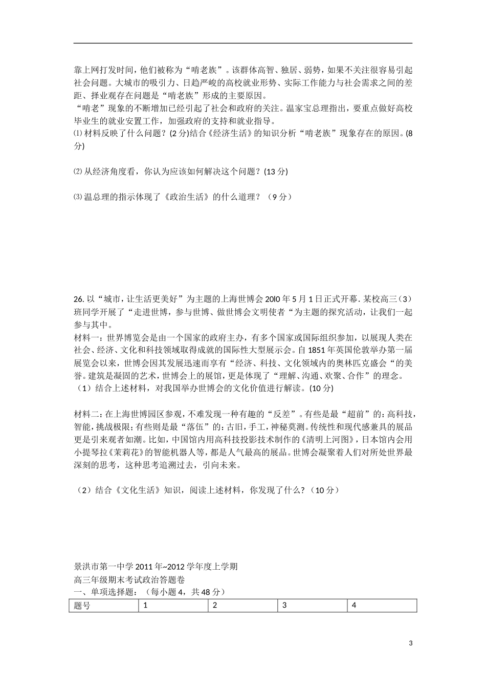 云南省景洪市2012届高三政治上学期期末考试试题新人教版_第3页