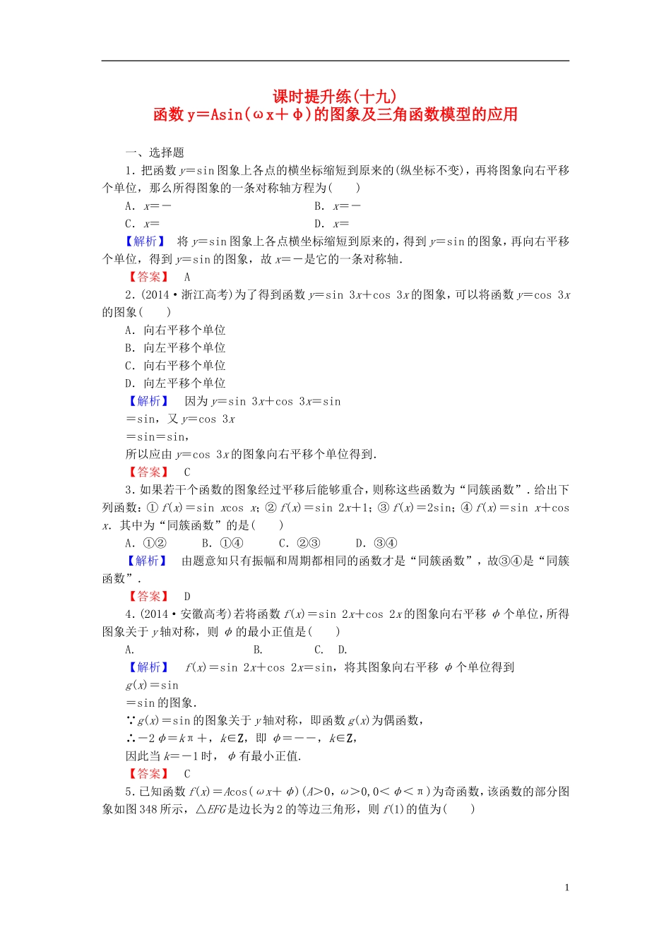 高考总动员2016届高考数学大一轮复习第3章第4节函数y＝Asinωx＋φ的图象及三角函数模型的应用课时提升练文新人教版_第1页