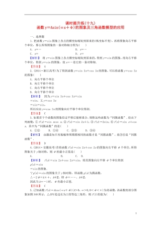 高考总动员2016届高考数学大一轮复习第3章第4节函数y＝Asinωx＋φ的图象及三角函数模型的应用课时提升练文新人教版