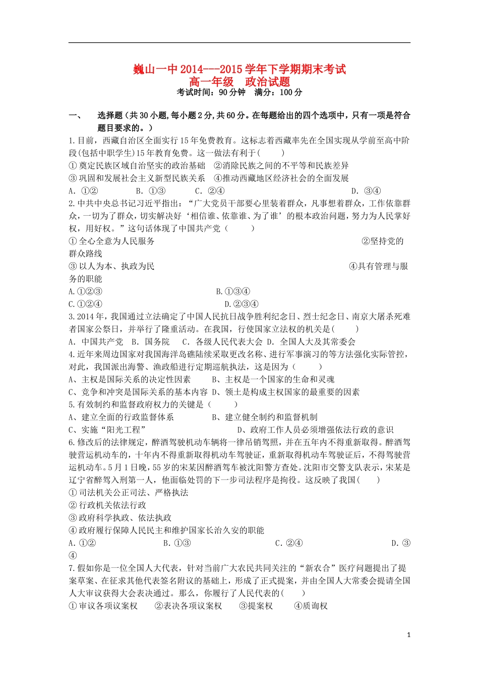 云南省大理市巍山县第一中学2014_2015学年高一政治下学期期末考试试题_第1页