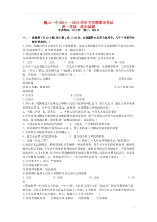 云南省大理市巍山县第一中学2014_2015学年高一政治下学期期末考试试题