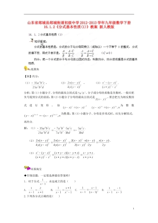 山东省郯城县郯城街道初级中学2012-2013学年九年级数学下册 16.1.2《分式基本性质》教案（1） 新人教版