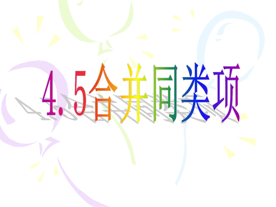 合并同类项课件 _第1页