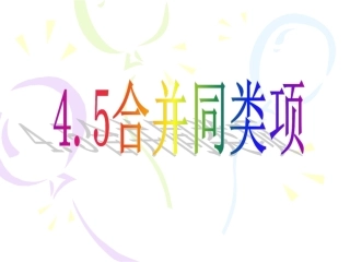 合并同类项课件 