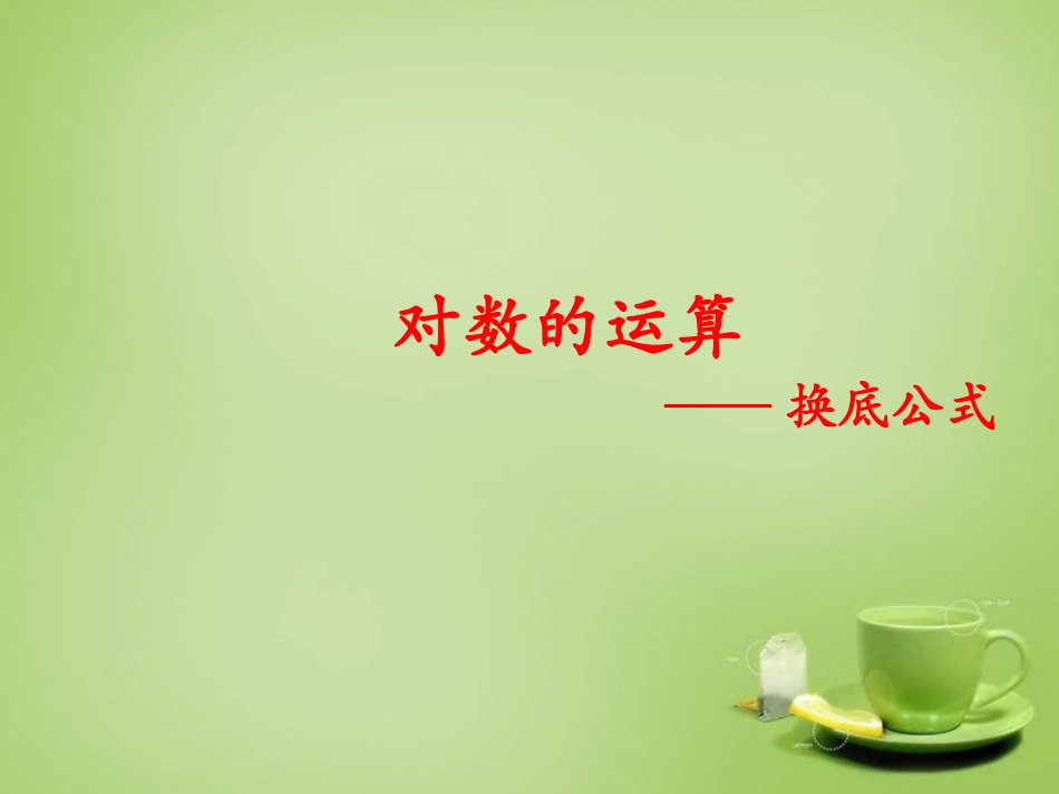 2015高中数学2.2.1对数的运算_换底公式课件新人教A版必修1_第1页